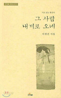 그 사람 내게로 오네