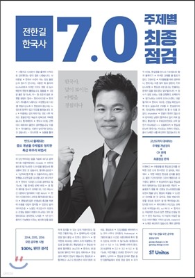 2017 전한길 한국사 7.0 주제별 최종점검