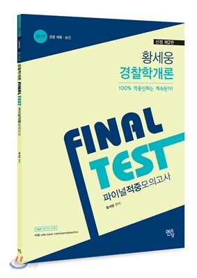 2017 황세웅 경찰학개론 FINAL TEST 파이널모의고사