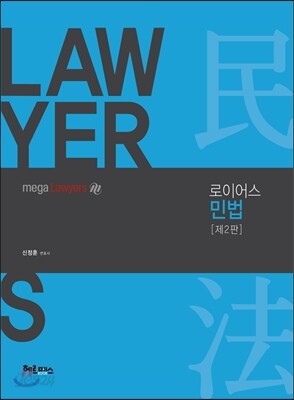 로이어스 민법