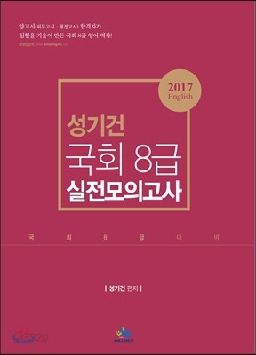 2017 성기건 영어 국회 8급 실전모의고사