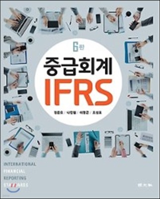 IFRS 중급회계