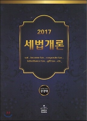 2017 세법개론