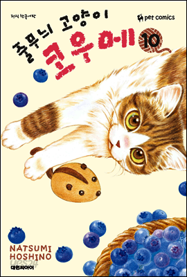 줄무늬 고양이 코우메 10권