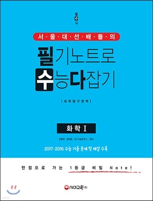 서울대 선배들의 필기노트로 수능 다잡기 과학탐구영역 화학 1 (2017년)