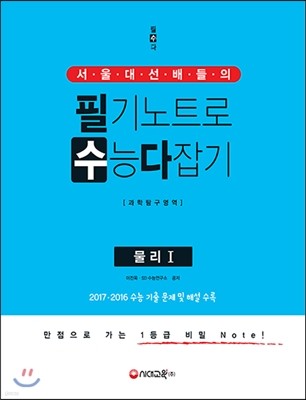 서울대 선배들의 필기노트로 수능 다잡기 과학탐구영역 물리 1 (2017년)