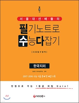 서울대 선배들의 필기노트로 수능 다잡기 사회탐구영역 한국지리 (2017년)