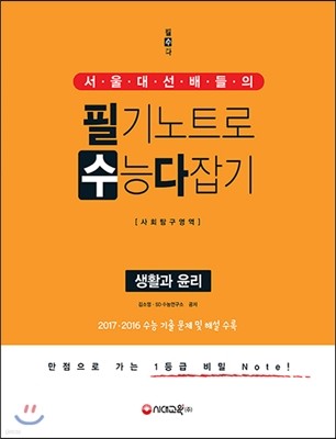 서울대 선배들의 필기노트로 수능 다잡기 사회탐구영역 윤리와 사상 (2017년)