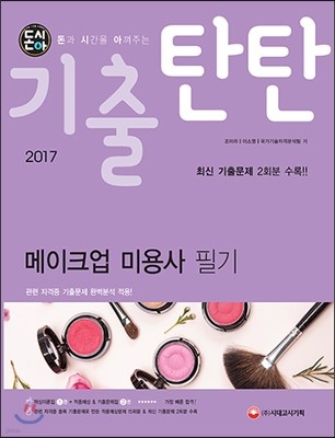 2017 돈시아 기출탄탄 메이크업 미용사 필기