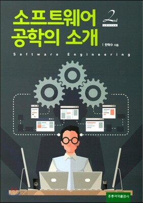 소프트웨어 공학의 소개