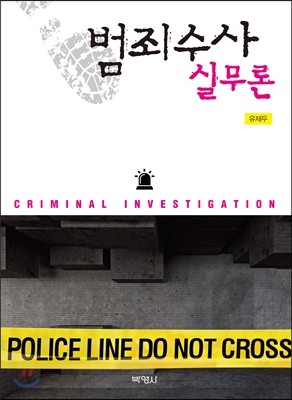 범죄수사 실무론