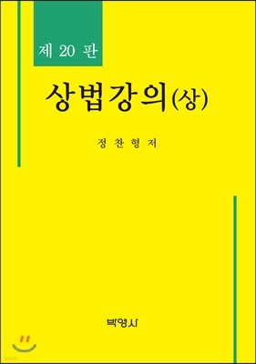 상법강의 (상)