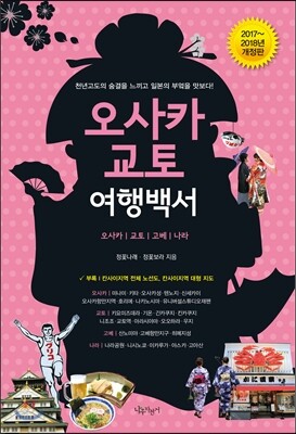 오사카, 교토 여행백서