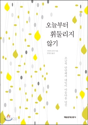 오늘부터 휘둘리지 않기
