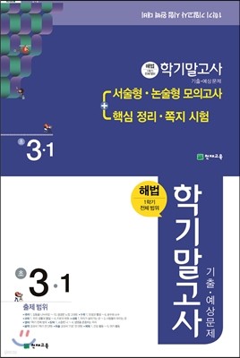 해법 학기말고사 기출·예상문제 3-1 (8절)(2017년)