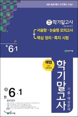 해법 학기말고사 기출·예상문제 6-1 (8절)(2017년)