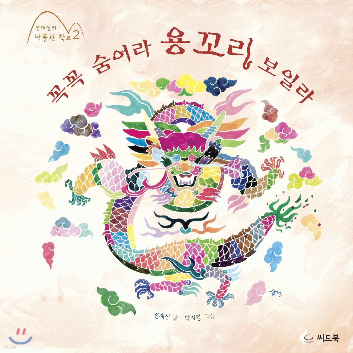 꼭꼭 숨어라 용꼬리 보일라