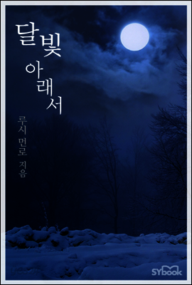 달빛 아래서