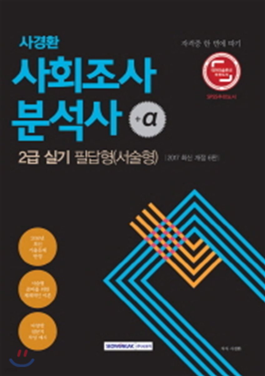 2017 사경환 사회조사분석사 2급 실기 필답형 서술형