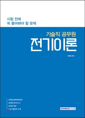 2017 시험 전에 꼭 풀어봐야 할 문제 기술직 공무원 전기이론 