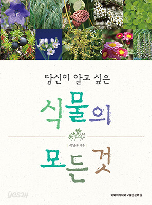 당신이 알고 싶은 식물의 모든 것