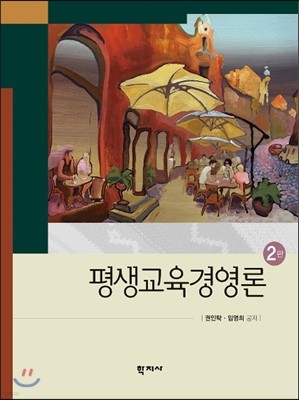 평생교육경영론