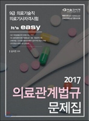2017 의료기술직 It's easy 의료관계법규 문제집