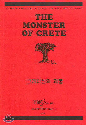 크레타 섬의 괴물