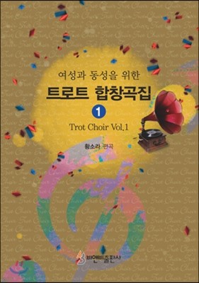 트로트 합창곡집 1