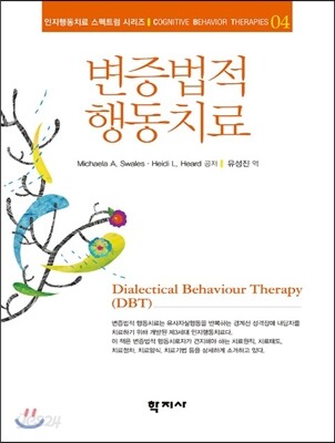 변증법적 행동치료