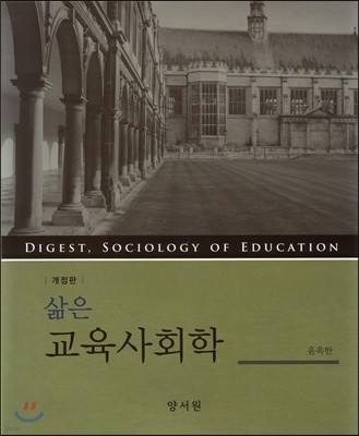 삶은 교육사회학 