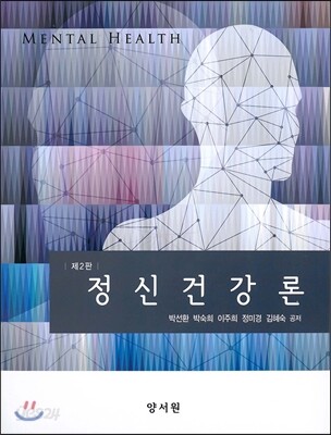 정신건강론 (박선환)