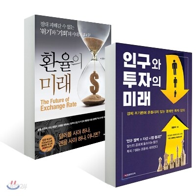 인구와 투자의 미래 + 환율의 미래