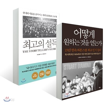 최고의 설득 + 어떻게 원하는 것을 얻는가