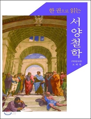 한 권으로 읽는 서양철학