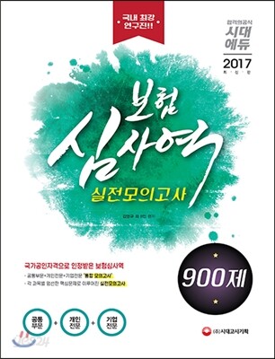 2017 보험심사역 실전모의고사