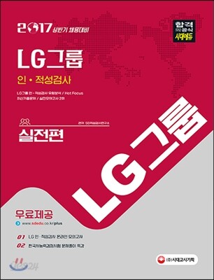2017 LG그룹 인적성검사 실전편