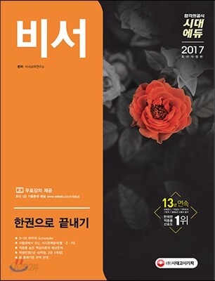 2017 비서 한권으로 끝내기