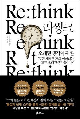 리씽크(Rethink), 오래된 생각의 귀환