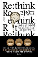 리씽크(Rethink), 오래된 생각의 귀환