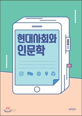 현대사회와 인문학