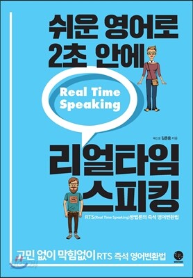 쉬운 영어로 2초 안에 리얼타임 스피킹