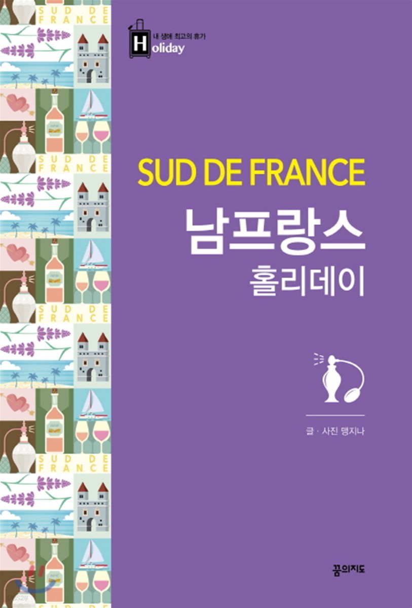 남프랑스 홀리데이