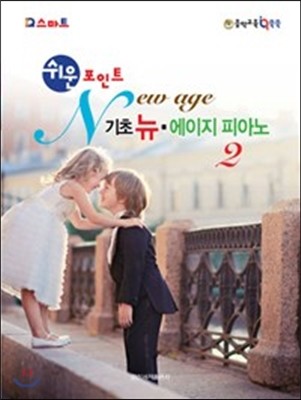 쉬운포인트 기초 뉴에이지 피아노 2