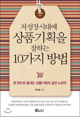 저성장시대에 상품기획을 잘하는 10가지 방법