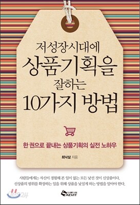 저성장시대에 상품기획을 잘하는 10가지 방법
