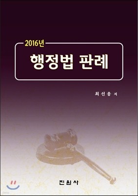 2016년 행정법 판례