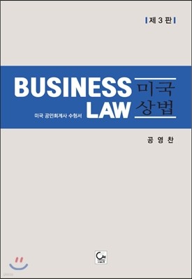 Business Law 미국 상법