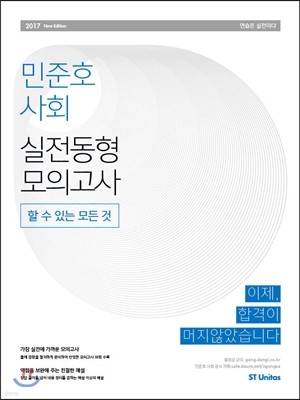 2017 민준호 사회 실전동형 모의고사