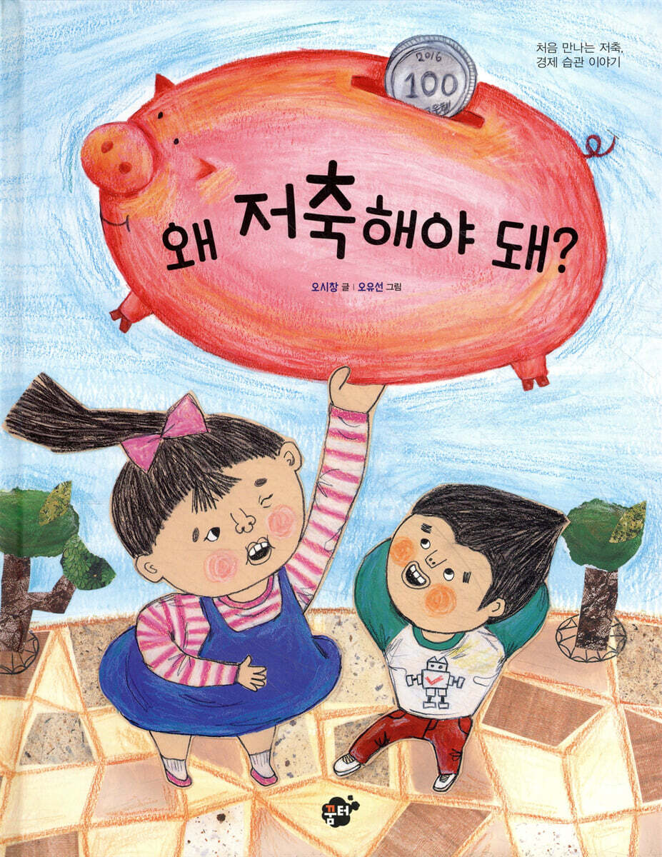왜 저축해야 돼?